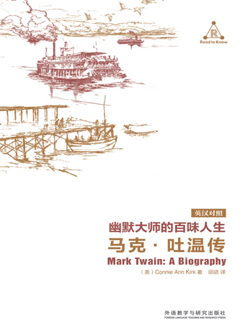 幽默大师的百味人生：马克·吐温传 Mark Twain A Biography